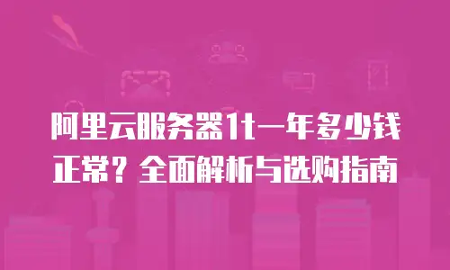 阿里云服务器1t一年多少钱正常？全面解析与选购指南