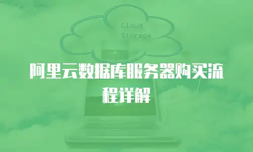 阿里云数据库服务器购买流程详解