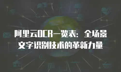 阿里云OCR一览表：全场景文字识别技术的革新力量