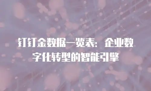 钉钉金数据一览表：企业数字化转型的智能引擎