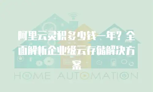 阿里云灵积多少钱一年？全面解析企业级云存储解决方案