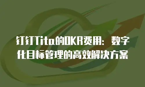 钉钉Tita的OKR费用：数字化目标管理的高效解决方案