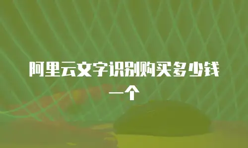 阿里云文字识别购买多少钱一个