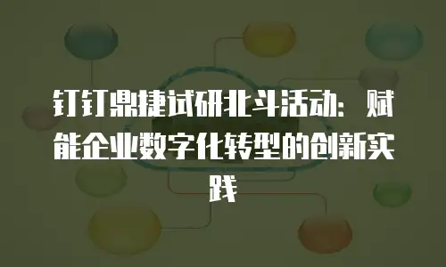 钉钉鼎捷试研北斗活动：赋能企业数字化转型的创新实践