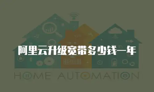 阿里云升级宽带多少钱一年