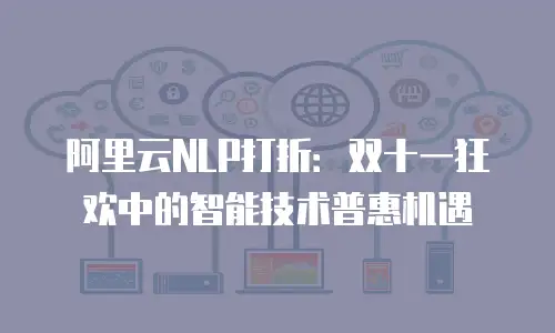 阿里云NLP打折：双十一狂欢中的智能技术普惠机遇