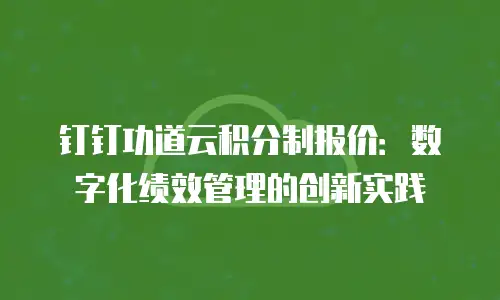 钉钉功道云积分制报价：数字化绩效管理的创新实践