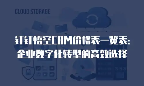 钉钉悟空CRM价格表一览表：企业数字化转型的高效选择