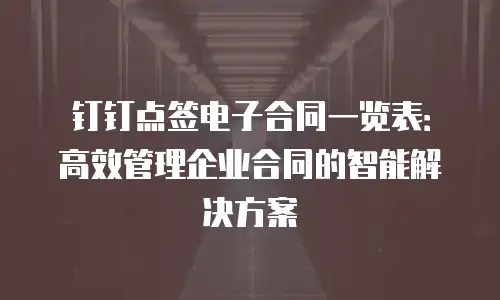 钉钉点签电子合同一览表：高效管理企业合同的智能解决方案