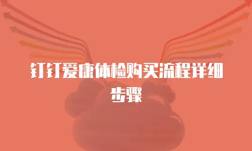 钉钉爱康体检购买流程详细步骤