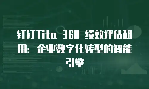 钉钉Tita 360 绩效评估租用：企业数字化转型的智能引擎