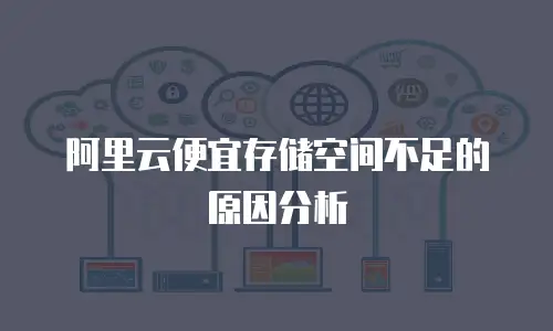 阿里云便宜存储空间不足的原因分析