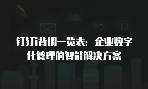 钉钉i背调一览表：企业数字化管理的智能解决方案