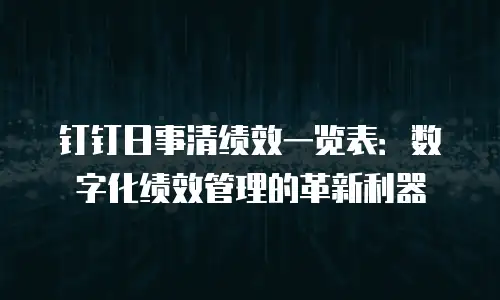 钉钉日事清绩效一览表：数字化绩效管理的革新利器