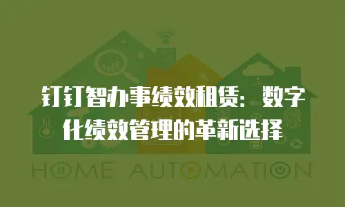 钉钉智办事绩效租赁：数字化绩效管理的革新选择