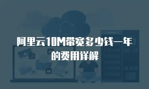 阿里云10M带宽多少钱一年的费用详解