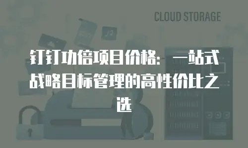 钉钉功倍项目价格：一站式战略目标管理的高性价比之选