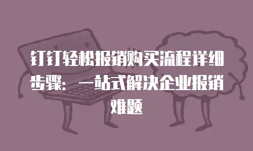 钉钉轻松报销购买流程详细步骤：一站式解决企业报销难题
