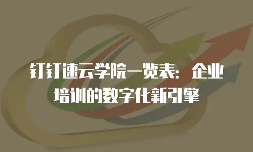钉钉速云学院一览表：企业培训的数字化新引擎