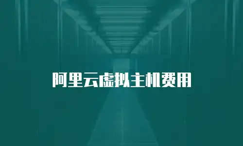 阿里云虚拟主机费用