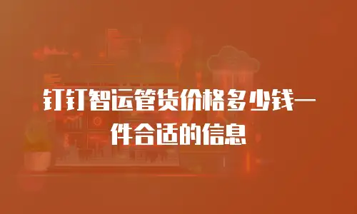 钉钉智运管货价格多少钱一件合适的信息