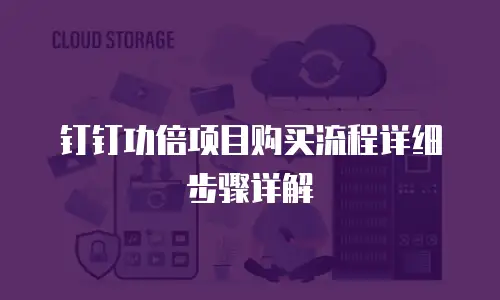 钉钉功倍项目购买流程详细步骤详解