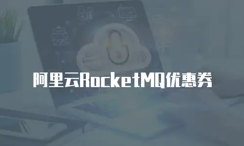 阿里云RocketMQ优惠券