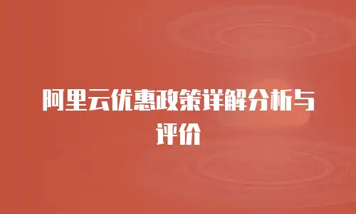 阿里云优惠政策详解分析与评价