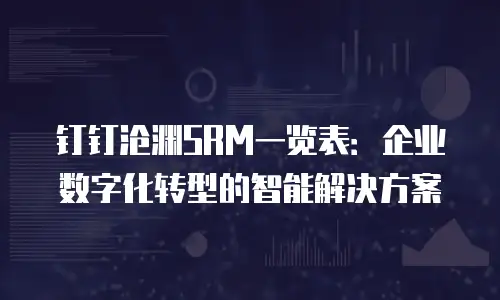 钉钉沧渊SRM一览表：企业数字化转型的智能解决方案