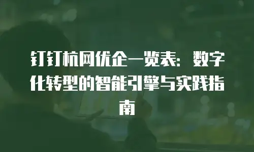 钉钉杭网优企一览表：数字化转型的智能引擎与实践指南
