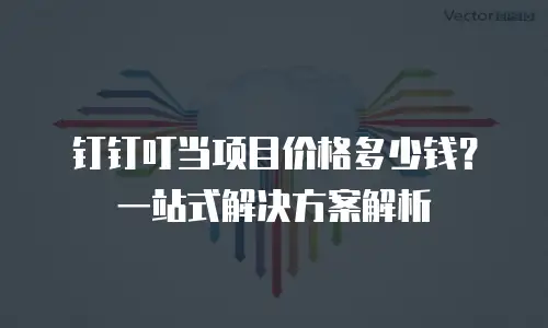 钉钉叮当项目价格多少钱？一站式解决方案解析