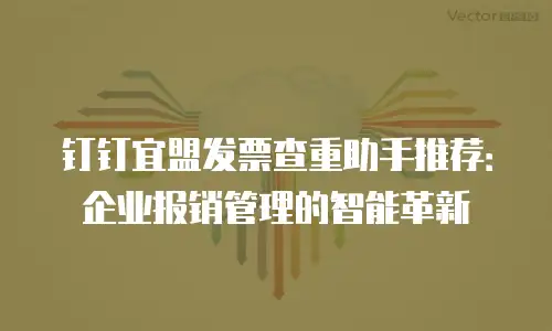 钉钉宜盟发票查重助手推荐：企业报销管理的智能革新
