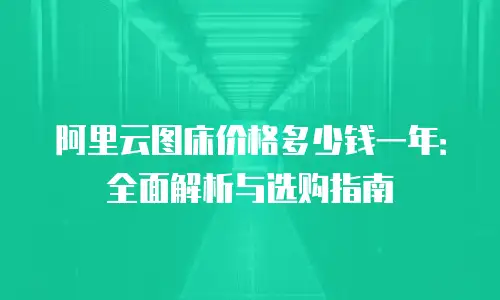 阿里云图床价格多少钱一年：全面解析与选购指南