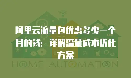 阿里云流量包优惠多少一个月的钱：详解流量成本优化方案