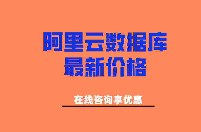 阿里云数据库最新价格:阿里云数据库如何收费