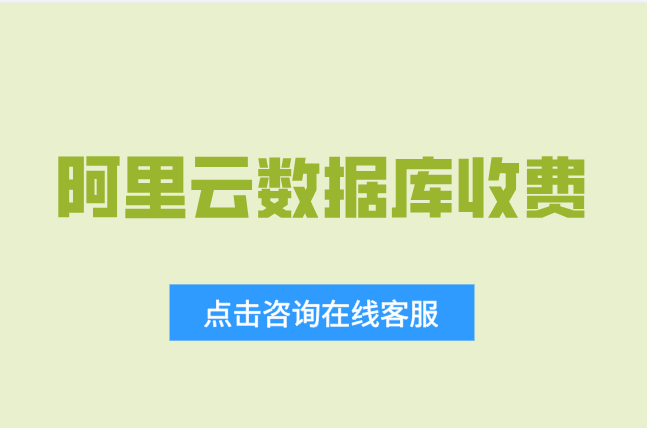 云数据库收费价格：阿里云数据库收费多少钱一年