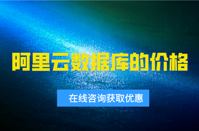 阿里云数据库的价格:阿里云数据库怎么计费