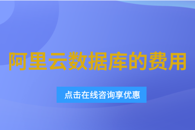阿里云数据库的费用:阿里云数据库多少钱一个
