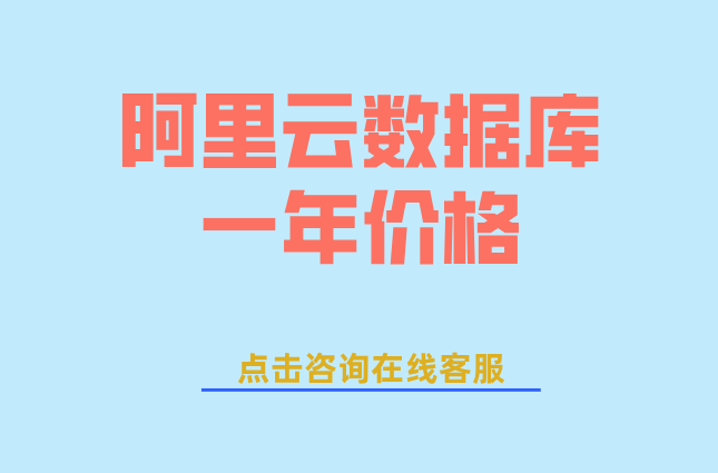 阿里云数据库一年价格:阿里云数据库费用是多少