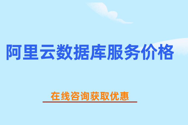 阿里云数据库服务价格:云数据库一年价格多少?