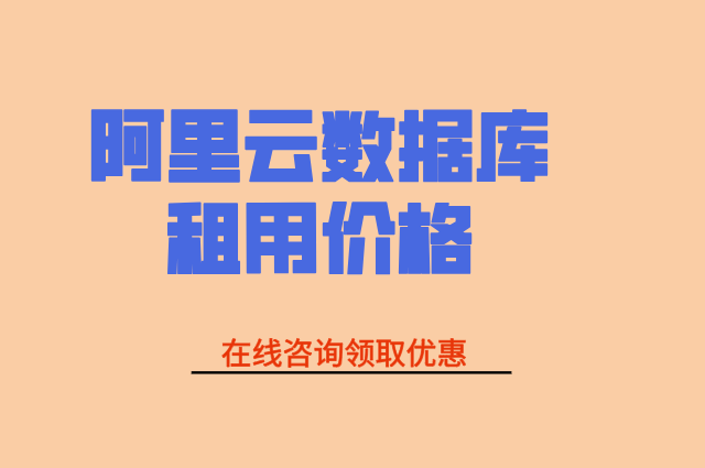 阿里云数据库租用价格:阿里云数据库价格多少钱