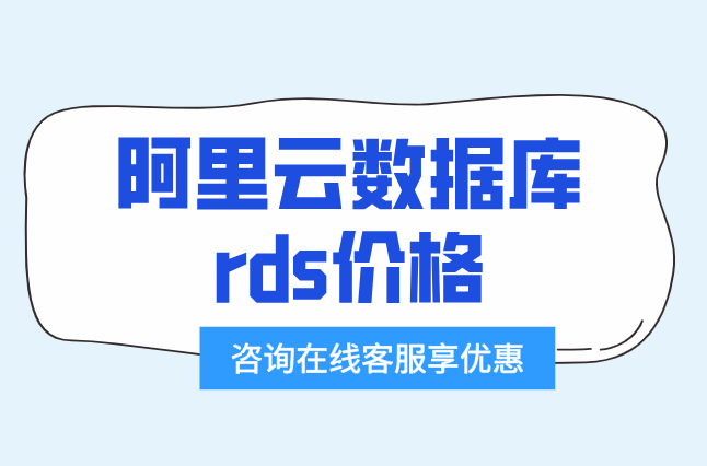 阿里云数据库一年收费价格:阿里云数据库rds价格