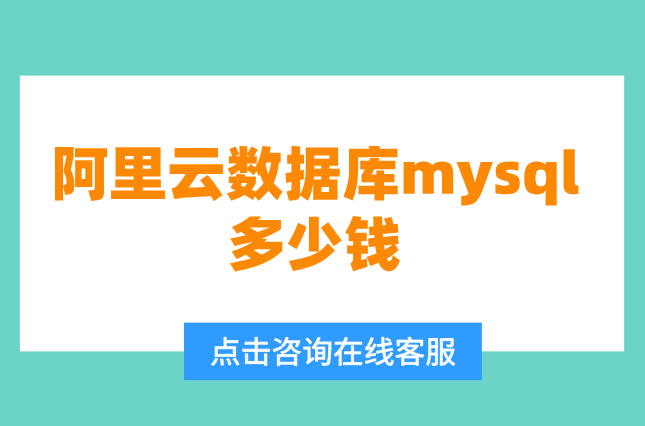阿里云数据库mysql多少钱?价格低至88元一年起