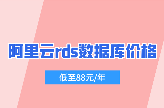 阿里云rds数据库价格:阿里云数据库报价多少钱