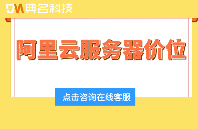 阿里云服务器价位:阿里云服务器一年的价格是多少
