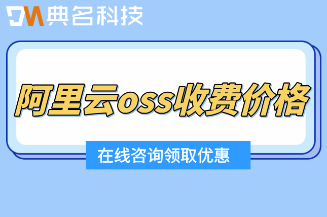 阿里云oss收费价格:阿里云对象存储费用怎么算