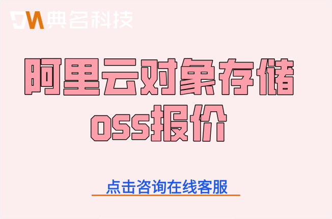 阿里云对象存储oss报价：阿里云对象存储oss什么价格