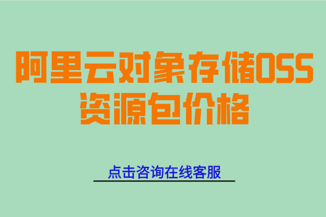 阿里云对象存储OSS资源包价格:阿里云对象存储收费多少钱