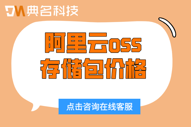 阿里云oss存储包价格：阿里云对象存储如何收费