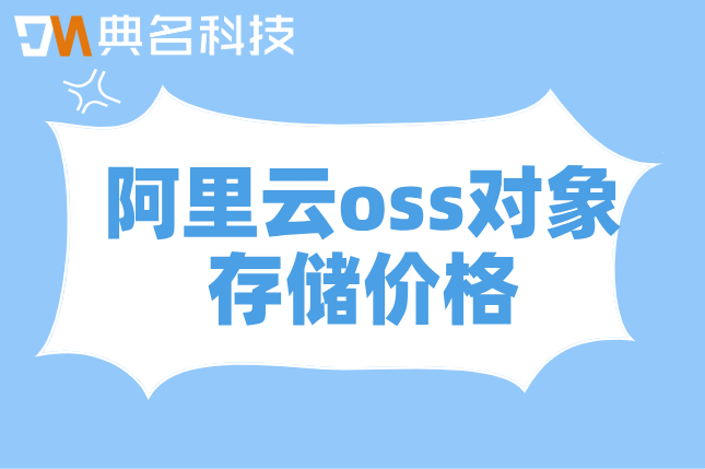 阿里云oss对象存储价格：阿里云oss多少钱一年